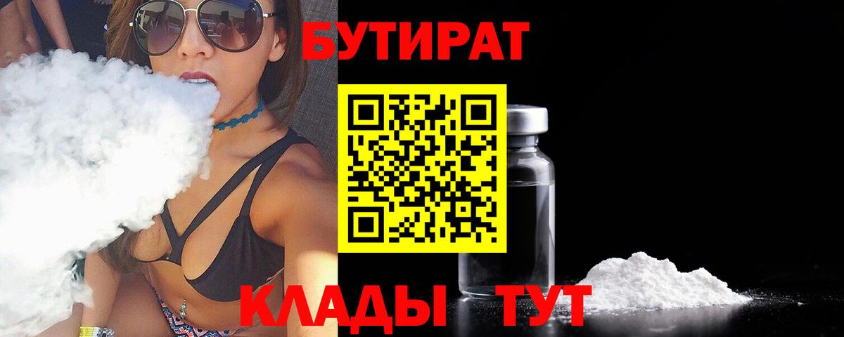 БУТИРАТ Butirat  Вход с VPN  Сафоново 